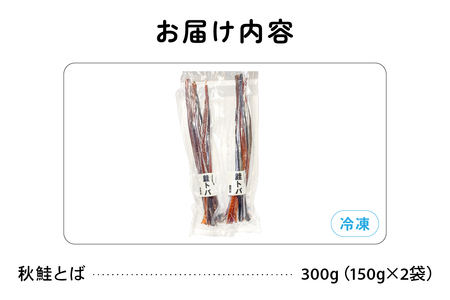 北海道留萌産 無添加無着色　秋鮭とば150g×2袋 R006-007