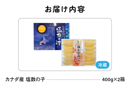カナダ産　塩数の子400g×2箱 R021-013