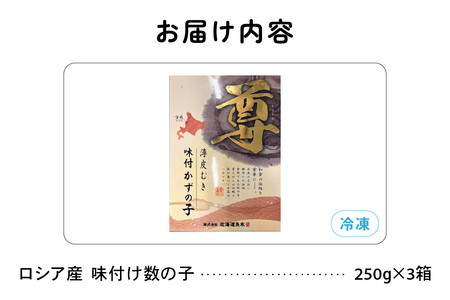 ロシア産　味付け数の子250g×3箱 R021-011
