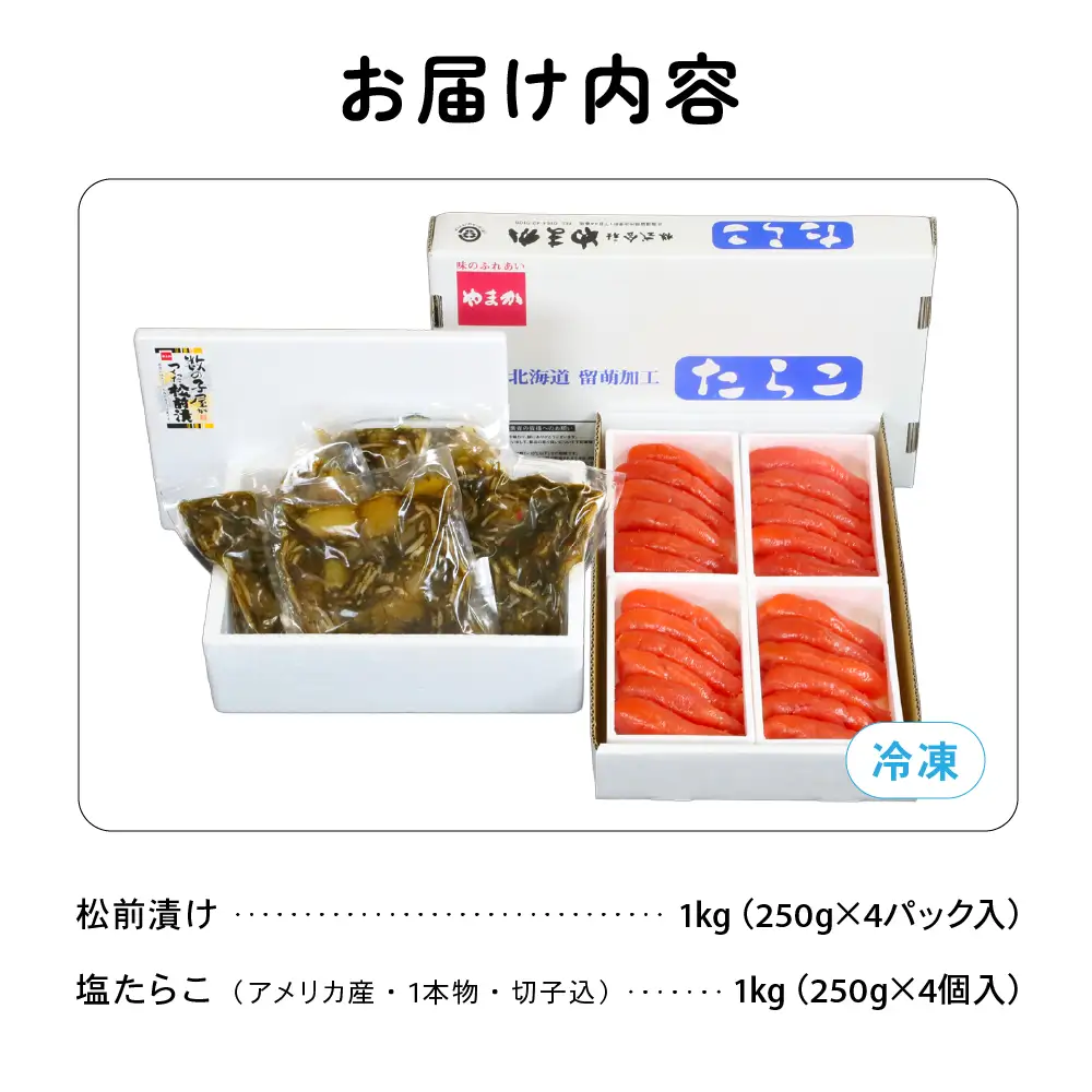松前漬1kg（250g×4入）･塩たらこ1kg（250g×4入）　お正月　人気　魚卵　高級　 イクラ 松前漬 松前 数の子 かずのこ 海鮮 魚介類 魚介 海産物 ごはんのお供 冷凍 おかず おつまみ 加工食品 漬物 漬け物 惣菜 魚卵 株式会社やまか おせち  R001-024
