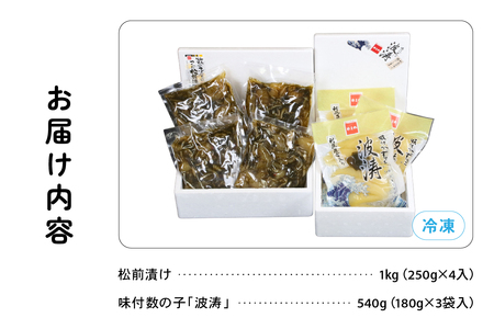 松前漬1kg（250g×4入）･味付数の子（波涛）540g（180g×3入）　お正月　人気　魚卵　高級　ごはんのお供 惣菜 おかず 珍味 海鮮 海産物 魚介 魚介類 おつまみ つまみ 本チャン 味付け 味付 かずのこ カズノコ 味付数の子 株式会社やまか 冷凍 おせち R001-026