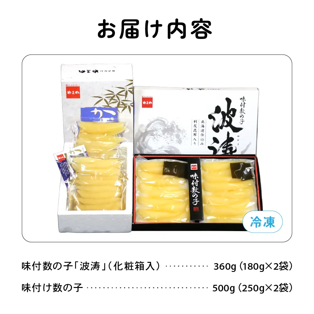 【数の子味比べセット】味付数の子（250g×2袋）･味付数の子（波涛）（180g×2袋）　お正月　人気　魚卵　高級　ごはんのお供 惣菜 おかず 珍味 海鮮 海産物 魚介 魚介類 おつまみ つまみ 本チャン 味付け 味付 かずのこ カズノコ 味付数の子 株式会社やまか 冷凍 おせち R001-023
