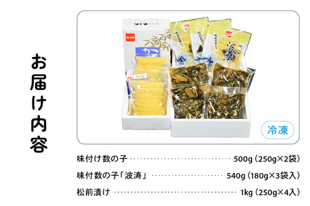 【数の子大好きセット】味付数の子波涛540g･味付数の子500g･松前漬1kg　お正月　人気　魚卵　高級　 ごはんのお供 惣菜 おかず 珍味 海鮮 海産物 魚介 魚介類 おつまみ つまみ タラコ 株式会社やまか 冷凍 おせち R001-033