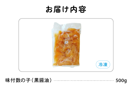 味付数の子500g（黒醤油 折子）　高級　魚卵　人気　おせち　魚介類  至高 ごはんのお供 惣菜 おかず 珍味 海鮮 海産物 魚介 魚介類 おつまみ つまみ  味付け 味付 かずのこ カズノコ 味付数の子 冷凍 おせち R002-013