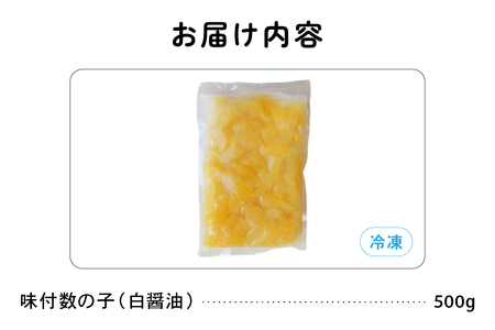 味付数の子500g（白醤油 折子）　高級　魚卵　人気　おせち　魚介類  至高 ごはんのお供 惣菜 おかず 珍味 海鮮 海産物 魚介 魚介類 おつまみ つまみ 本チャン 味付け 味付 かずのこ カズノコ 味付数の子 冷凍 おせち R002-014