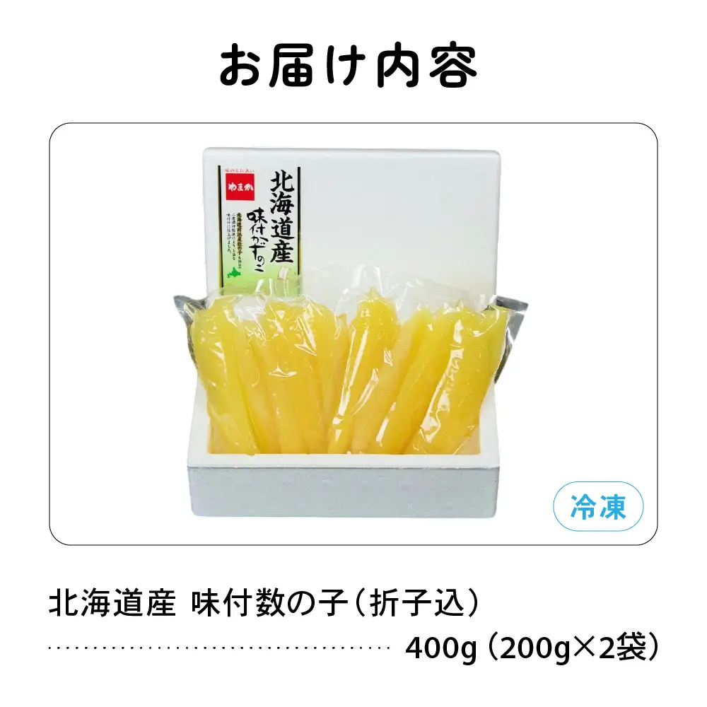 北海道産 味付 数の子 400g（200g×2袋入）折子込 味付 かずのこ 数の子 ごはんのお供
