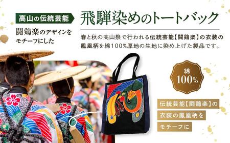 飛騨染め トートバック 闘鶏楽柄 鳳凰（黒・ファスナー付き）ゆはら染工 染物 かばん バッグ 綿 伝統工芸 産業振興協会 LG012