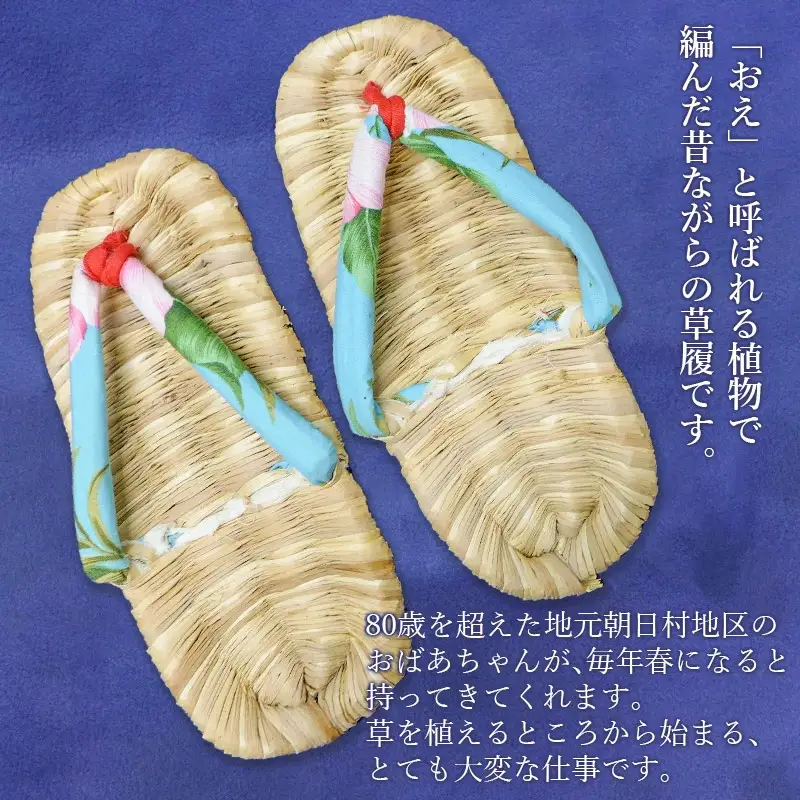 おえ草履　森茂八商店