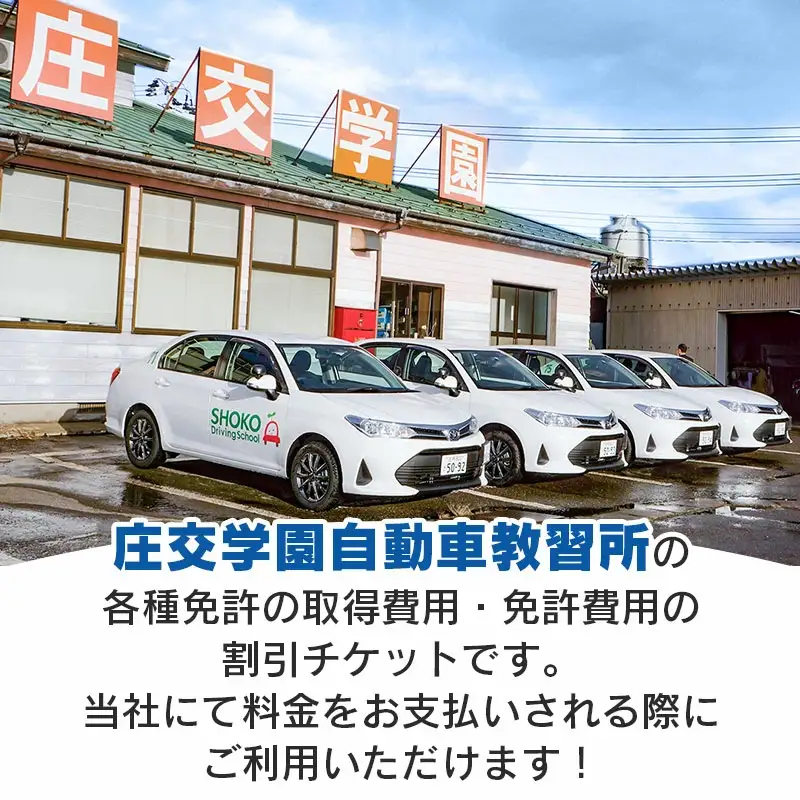 庄交学園自動車教習所　運転免許講習割引チケット