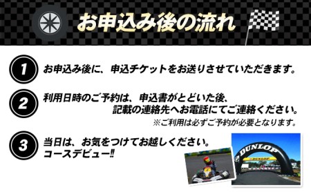 気軽にレンタルカート　1時間貸切プラン（営業日12時～13時限定）※大人5名様まで 体験 チケット レジャー サーキット レーシング 子供 最高速度60～70km カートランド四国 