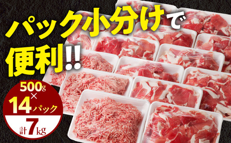 豚肉 宮崎県産 切り落とし ミンチ セット 7kg 豚肉[500g×14P]