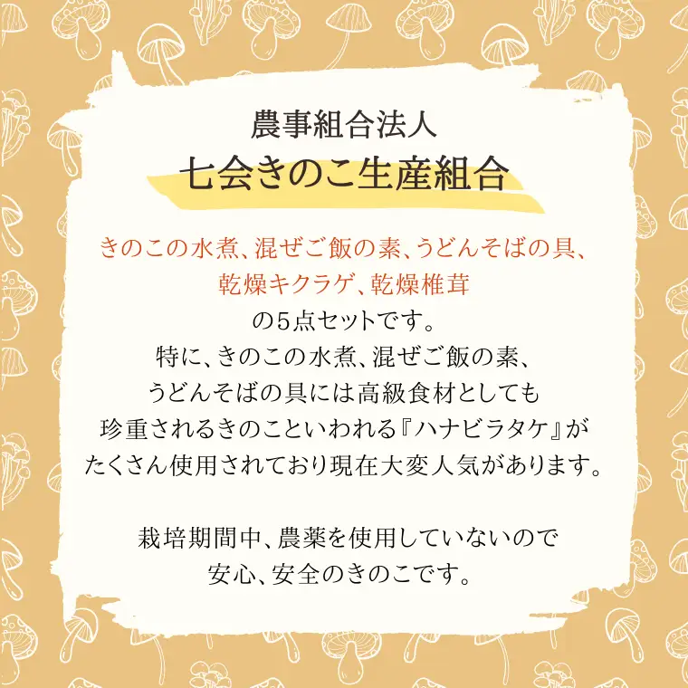 きのこ 加工品 詰め合わせ 5点 セット【茨城県共通返礼品 城里町】 惣菜 おかず きのこ 加工品 [CX004sa]