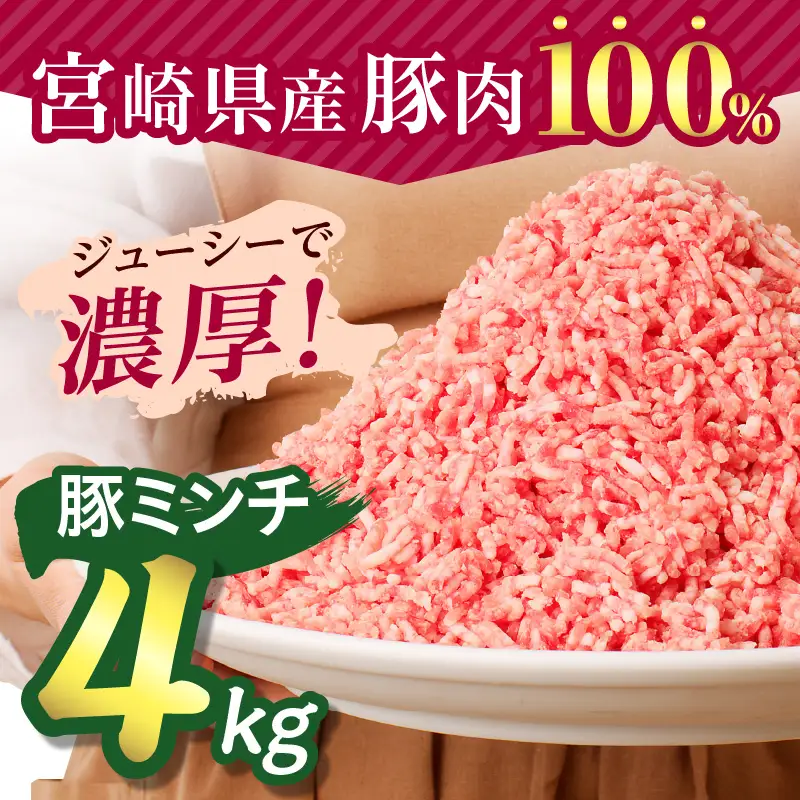 豚肉 ミンチ 豚肉[宮崎県産 4kg 500g×8P]