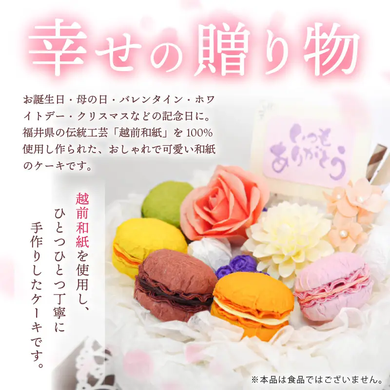 幸せの贈り物 和紙のケーキ マカロンタイプ chouchou≪シュシュ≫ [e51-d001]