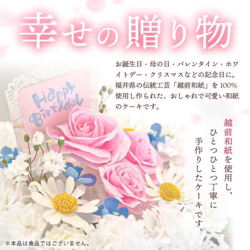 幸せの贈り物 和紙のケーキ フラワータイプ chouchou≪シュシュ≫ [e51-d002]