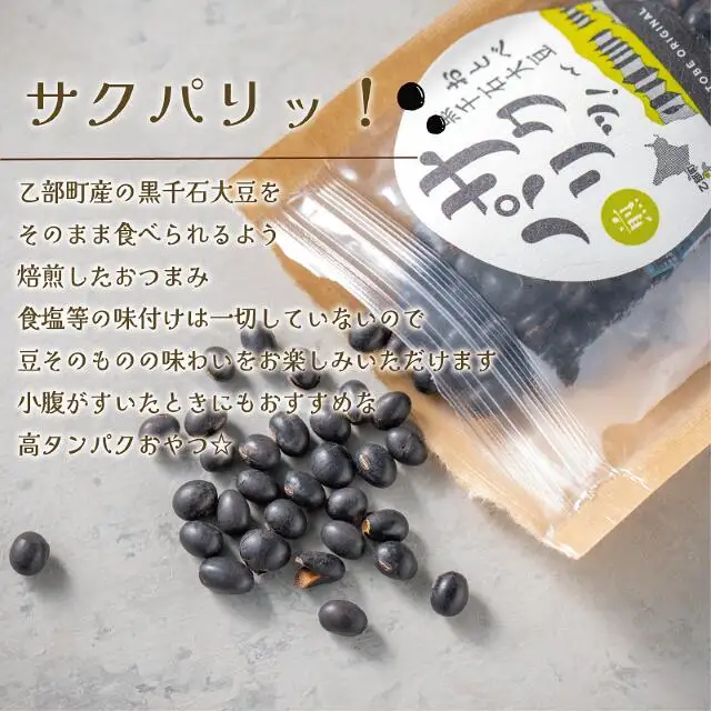 ＜サクパリッ！　1袋＞焙煎した黒千石大豆がクセになる味わい！そのまま食べてもらいたい黒千石大豆！