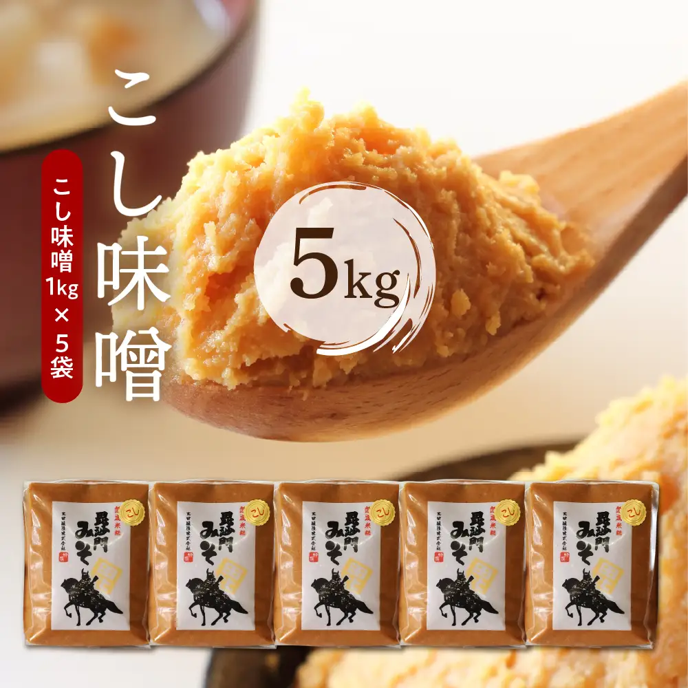 天然発酵！一年熟成毘沙門みそ5kg（こし味噌1kg×5袋）国産 天然発酵 一年熟成 越後みそ こし味噌 こしみそ 甘口 甘め 手づくり 赤だし 大豆 麹みそ ミソ ギフト プレゼント 贈答 家庭用 大人気 お取り寄せ グルメ 新潟県 妙高市