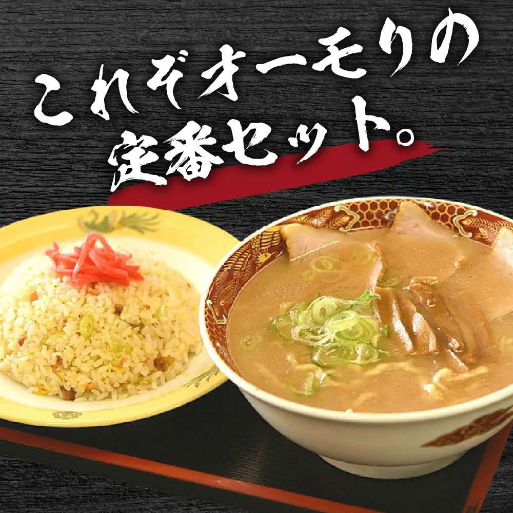 新潟県妙高市 オーモリの冷凍 豚骨醤油 ラーメン × コシヒカリ チャーハン 各1人前セット