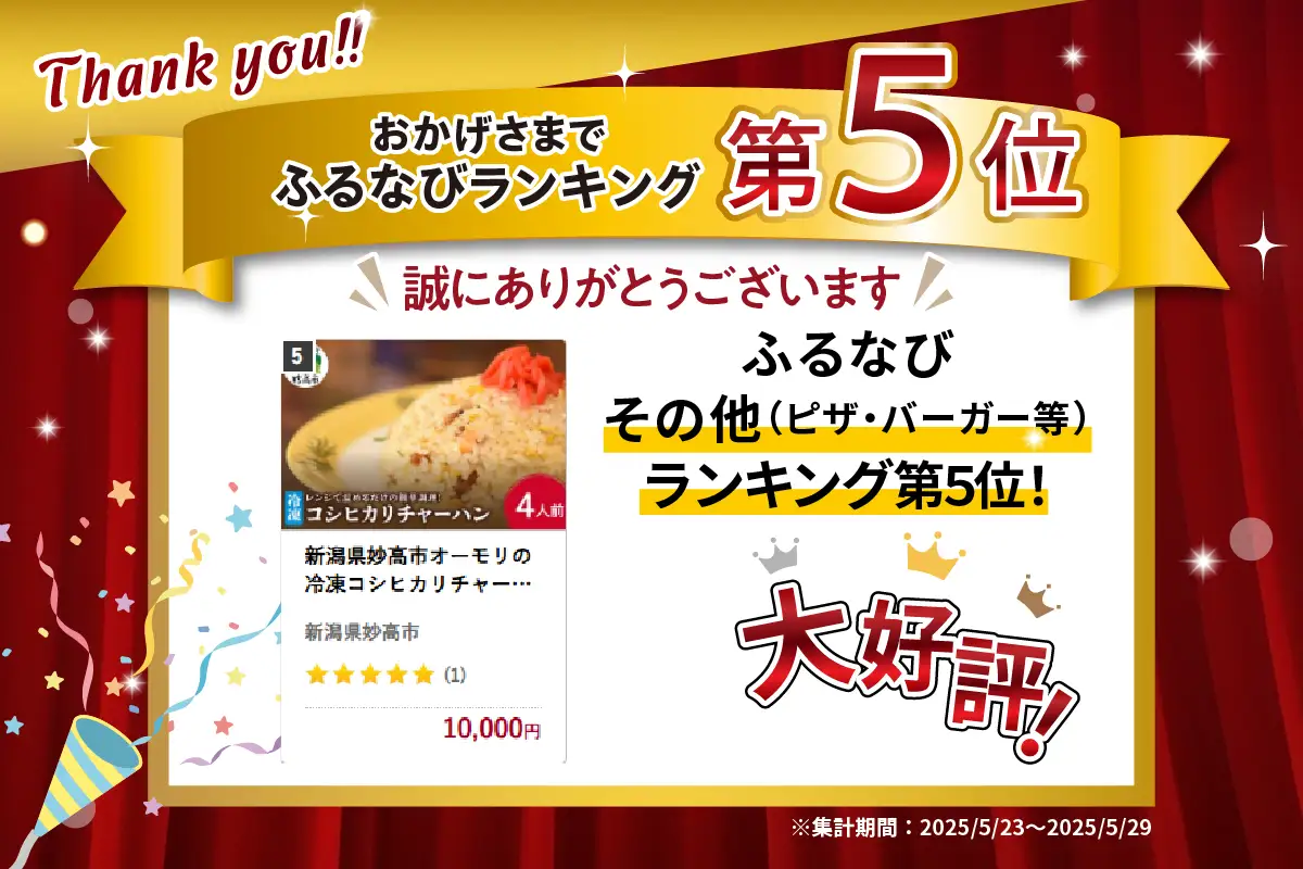 新潟県妙高市 オーモリの冷凍 コシヒカリ チャーハン 4人前