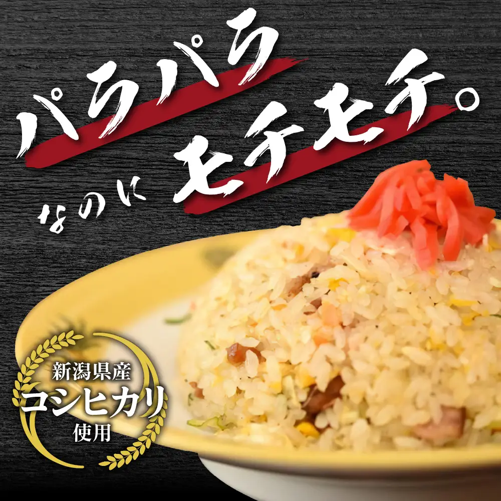 新潟県妙高市 オーモリの冷凍 コシヒカリ チャーハン 2人前