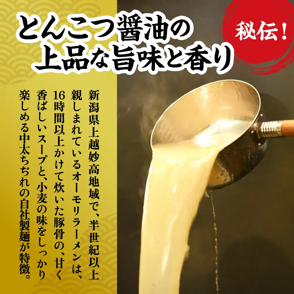新潟県 妙高市 オーモリの冷凍 豚骨 醤油 ラーメン 2人前