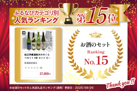 鮎正宗 厳選 純米 のみくらべセット 4本 セット 