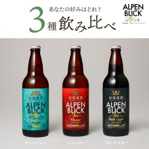 世界五大ビール審査会でトリプル受賞！妙高高原クラフトビール３種ギフトセット(500ml×6本) 地ビール 天然水 家飲み ギフト 飲み比べ 定番 お取り寄せ 酒 ピルスナー ダークラガー ヴァイツェン 妙高高原アルペンブリックビール