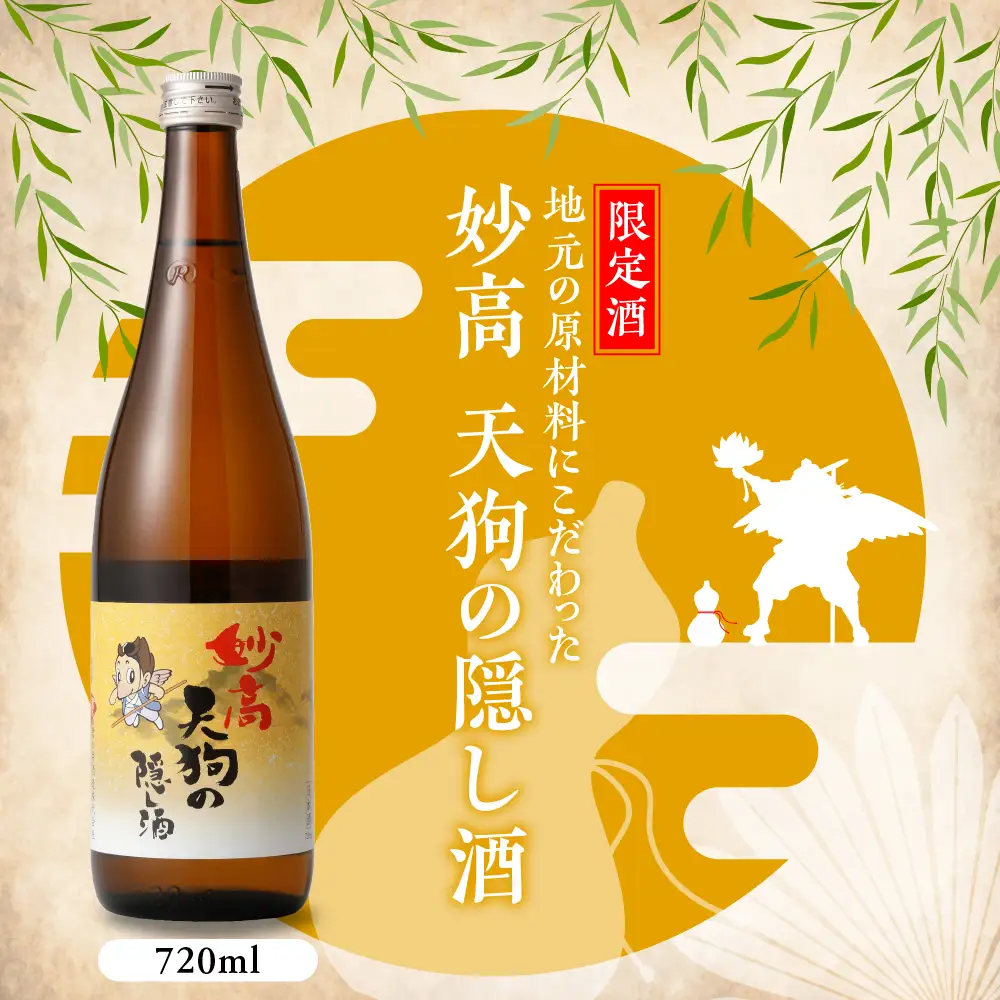 妙高天狗の隠し酒720ml2本セット やわらかい口当たり どんな食事にも合う
