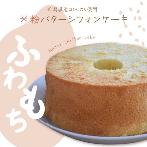 新潟県産コシヒカリ使用のもちもち米粉バターシフォンケーキ モチモチ 小麦粉 不使用 グルテンフリー 洋菓子 スイーツ デザート おやつ 手作り 手土産 手みやげ ギフト 贈り物 記念日 プレゼント 冷凍 お取り寄せ 大人気 米どころ もちもち 妙高市