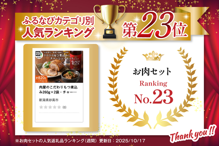 肉屋のこだわりもつ煮込み260g×2袋・チャーシュー 300g×1袋セット 計820g お肉 肉 味付け肉 肉屋 の こだわり とろとろ おかず 弁当 おつまみ 朝食 便利 時短 厳選素材 逸品 素材の味 お取り寄せ 大人気 グルメ プレゼント 贈答 ギフト お土産 手土産