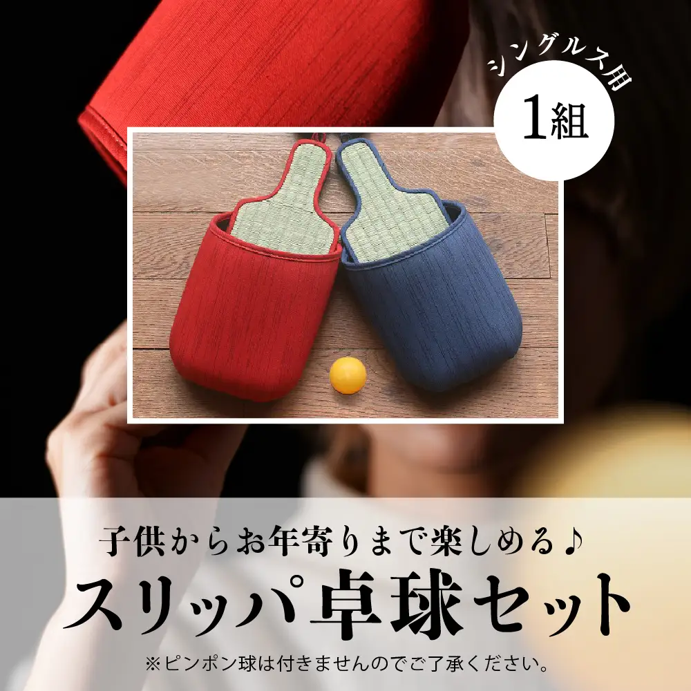 スリッパ 卓球 1組 シングルス用 赤青セット スリッパ