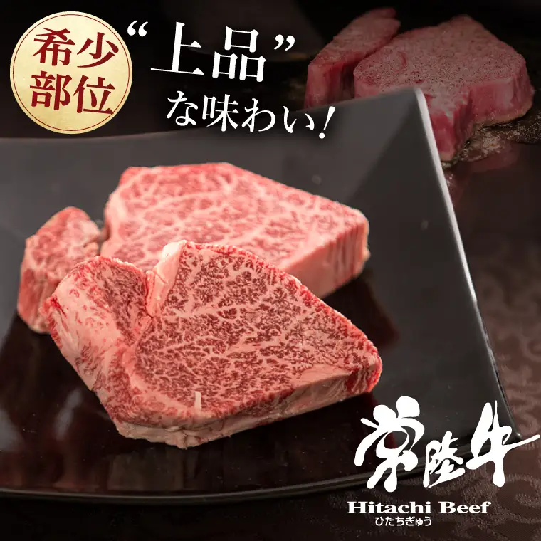 【希少部位】肉 常陸牛A5 フィレミニヨンステーキ 150g×2枚＜木箱入り・特製タレ／マスタード付き＞肉のイイジマ（DU-36）