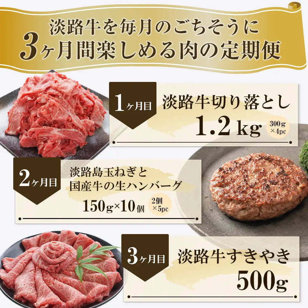 【3ヶ月コース】「淡路牛」肉の定期便　ハンバーグ 切り落とし すき焼き