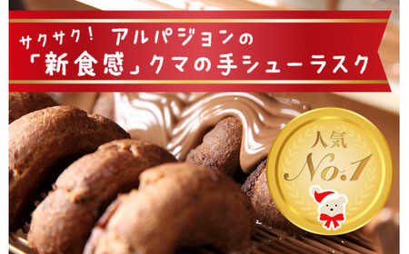 クマの手 シューラスク プレーン＆チョコセット  小分け お菓子 おやつ 送料無料 洋菓子 焼菓子 ムッシュマスノ アルパジョン サンタのいるケーキ屋さん 母の日