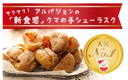 クマの手 シューラスク プレーン＆いちごみるくセット  小分け お菓子 おやつ 送料無料 洋菓子 焼菓子 ムッシュマスノ アルパジョン サンタのいるケーキ屋さん 母の日