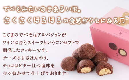 こぐまのでべそ 6個入 チョコ＆チーズ クッキー チーズ チョコ  小分け お菓子 おやつ 洋菓子 焼菓子 ムッシュマスノ アルパジョン サンタのいるケーキ屋さん 母の日