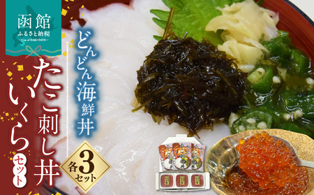 どんどん海鮮丼たこ刺し丼いくらセット 海鮮丼 丼 海産物 海鮮丼の具 北海道 函館 はこだて ふるさと_HD044-043