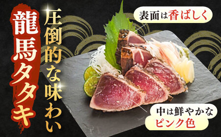 【最速発送】完全ワラ焼き 鰹たたき「龍馬タタキ」約500g かつお 鰹 藁焼き カツオ 高知 ワラ 美味しい 完全藁焼き 新鮮 カツオ かつおのたたき こうち 【株式会社Dorago】 [ATAM012]　スピード 最短 最速 発送