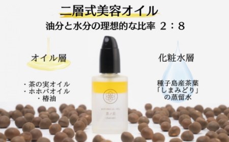 種子島 種子の実 オイル 「茶ノ美-chanomi-」 美容液 30ml　NFN494 【450pt】