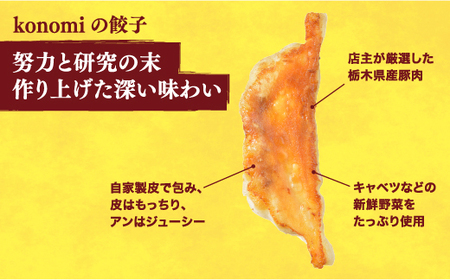 【konomi】　餃子24個入り×2箱