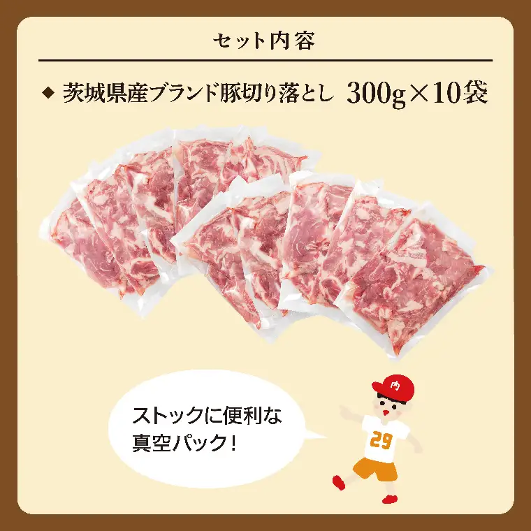 【数量限定】【リピーター続出！】茨城県産ブランド豚切り落とし3kg (300g×10p)（EC-20）