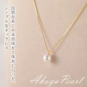K18　あこや本真珠　パールネックレス　1珠　真珠8.5ｍｍ　イエローゴールド T04001