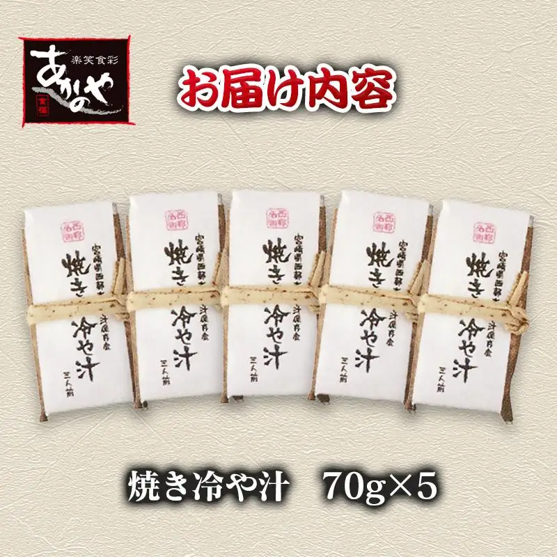 「宮崎の郷土料理」焼き冷汁 5個 宮崎名物 割烹あかのや＜20-2a＞