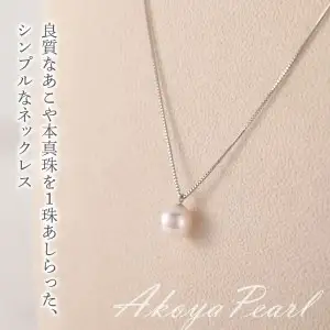 プラチナ850　あこや本真珠　パールネックレス　1珠　真珠8.5ｍｍ T04002