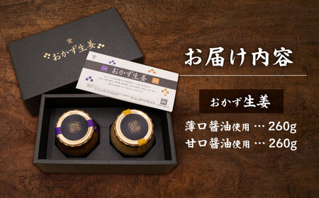 おかず生姜セット(薄口・甘口) 各260g&nbsp;/ しょうが 生姜 ジンジャー じんじゃー おかず おかずセット 常温 瓶詰め 加工品 / 諫早市 / 株式会社ヤマシンフーズ [AHAO002]