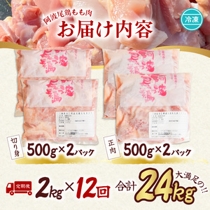 【阿波尾鶏のお肉定期便 12か月連続】阿波尾鶏もも肉2kg 12回お届け 12ヶ月定期便 阿波尾鶏 もも肉 約24kg (約2kg×12回) 冷凍 切り身 正肉 セット 徳島 地鶏 あわおどり 鶏肉
