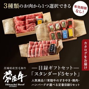 【スタンダード5セット】選べるカタログギフト 5セット 常陸牛 肉のイイジマ（DU-59）