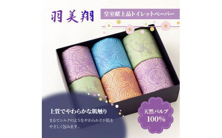トイレットペーパー ダブル 無香料 天然パルプ100% 羽美翔 15ロール入り 30m 2枚重ね プリント入り 柄入り 土佐和紙 上品 皇室献上品 日用品 消耗品 日本製【望月製紙株式会社】 [BQAR004]