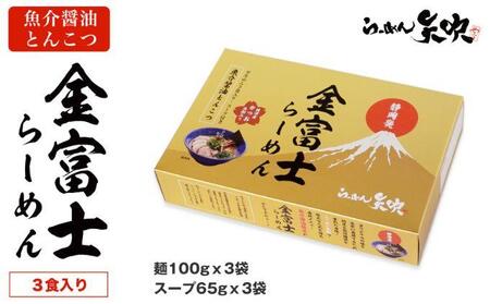 【らーめん矢吹】金富士らーめん 魚介醤油とんこつ 3食入■