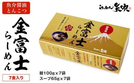 【らーめん矢吹】金富士らーめん 魚介醤油とんこつ 7食入ギフトボックス■